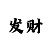 趣购彩是骗子网站吗